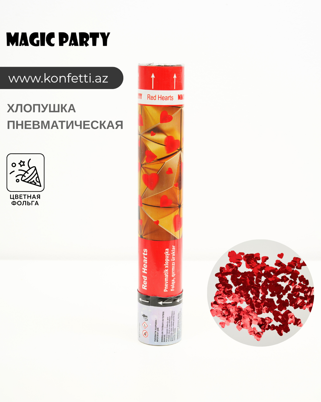 Фольга, красные сердца — хлопушка с конфетти
