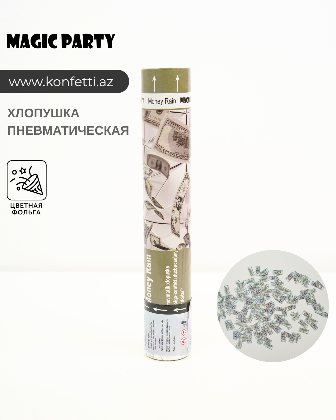 Прямоугольники «доллары» — хлопушка с конфетти