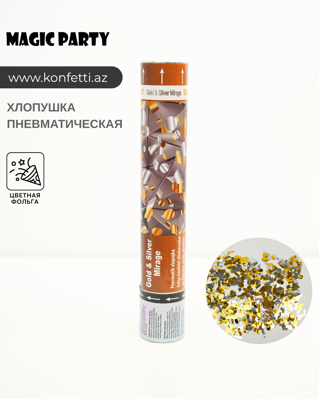 Фольга, прямоугольники и кружочки: золотые, серебряные — хлопушка с конфетти